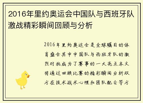 2016年里约奥运会中国队与西班牙队激战精彩瞬间回顾与分析