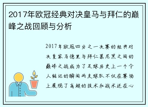 2017年欧冠经典对决皇马与拜仁的巅峰之战回顾与分析