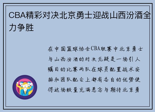 CBA精彩对决北京勇士迎战山西汾酒全力争胜