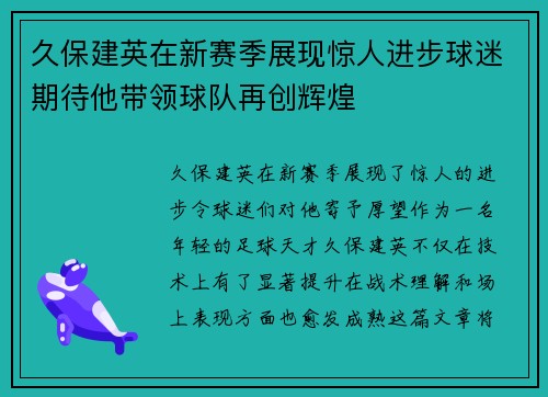 久保建英在新赛季展现惊人进步球迷期待他带领球队再创辉煌