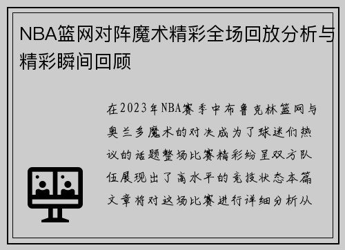NBA篮网对阵魔术精彩全场回放分析与精彩瞬间回顾