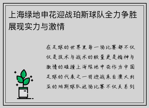 上海绿地申花迎战珀斯球队全力争胜展现实力与激情