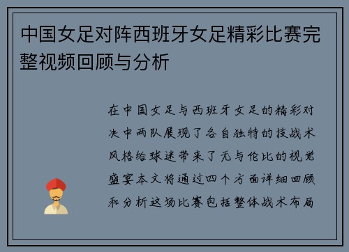中国女足对阵西班牙女足精彩比赛完整视频回顾与分析