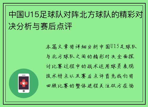 中国U15足球队对阵北方球队的精彩对决分析与赛后点评