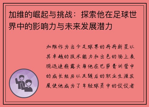 加维的崛起与挑战：探索他在足球世界中的影响力与未来发展潜力