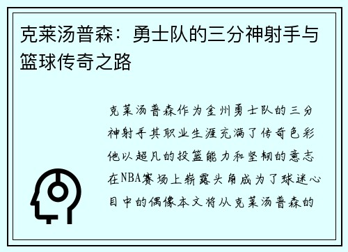克莱汤普森：勇士队的三分神射手与篮球传奇之路
