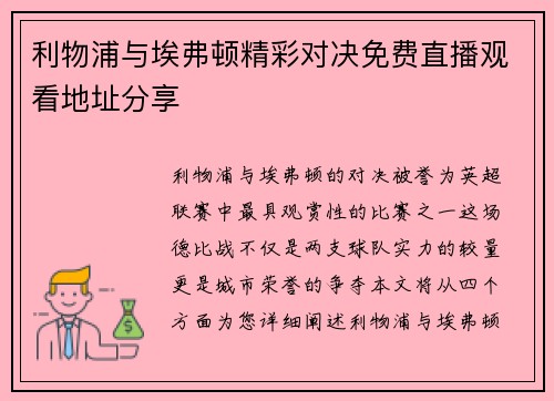 利物浦与埃弗顿精彩对决免费直播观看地址分享