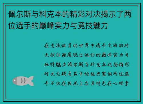 佩尔斯与科克本的精彩对决揭示了两位选手的巅峰实力与竞技魅力