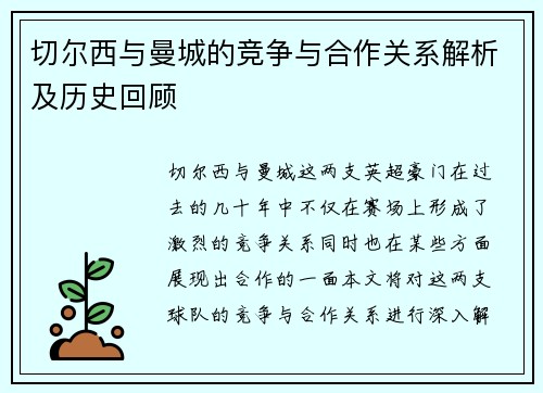 切尔西与曼城的竞争与合作关系解析及历史回顾