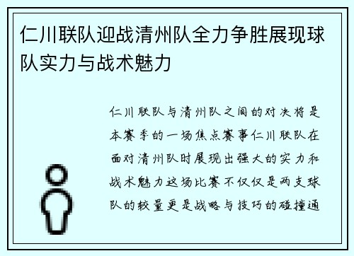仁川联队迎战清州队全力争胜展现球队实力与战术魅力