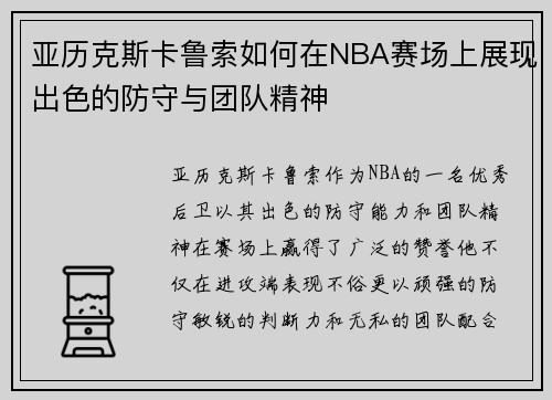 亚历克斯卡鲁索如何在NBA赛场上展现出色的防守与团队精神