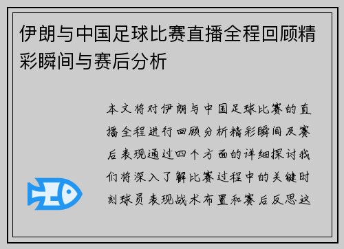 伊朗与中国足球比赛直播全程回顾精彩瞬间与赛后分析