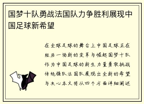 国梦十队勇战法国队力争胜利展现中国足球新希望