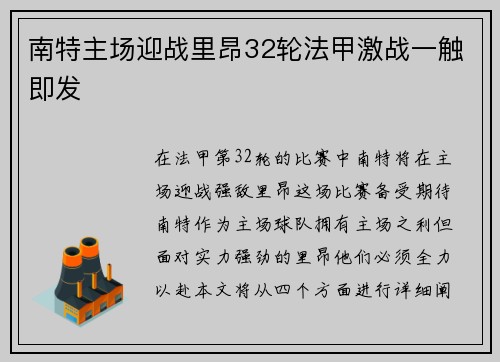 南特主场迎战里昂32轮法甲激战一触即发