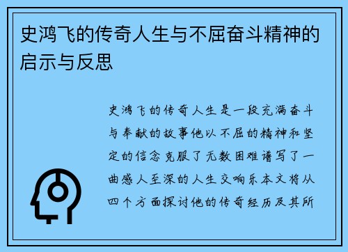 史鸿飞的传奇人生与不屈奋斗精神的启示与反思