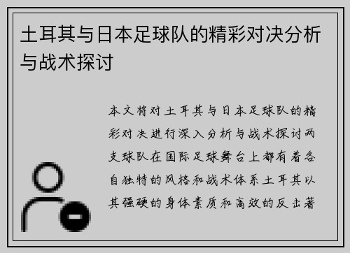 土耳其与日本足球队的精彩对决分析与战术探讨