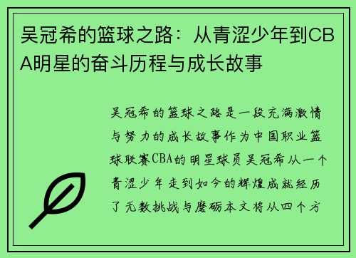 吴冠希的篮球之路：从青涩少年到CBA明星的奋斗历程与成长故事