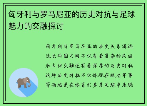 匈牙利与罗马尼亚的历史对抗与足球魅力的交融探讨