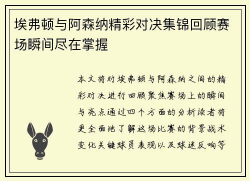 埃弗顿与阿森纳精彩对决集锦回顾赛场瞬间尽在掌握