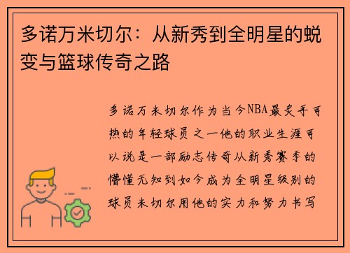 多诺万米切尔：从新秀到全明星的蜕变与篮球传奇之路