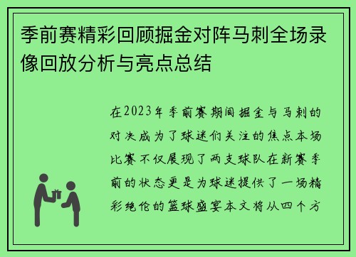 季前赛精彩回顾掘金对阵马刺全场录像回放分析与亮点总结