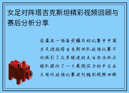 女足对阵塔吉克斯坦精彩视频回顾与赛后分析分享