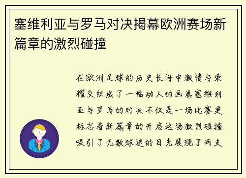 塞维利亚与罗马对决揭幕欧洲赛场新篇章的激烈碰撞
