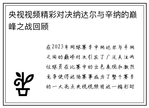 央视视频精彩对决纳达尔与辛纳的巅峰之战回顾