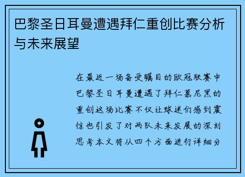 巴黎圣日耳曼遭遇拜仁重创比赛分析与未来展望