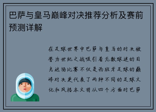 巴萨与皇马巅峰对决推荐分析及赛前预测详解