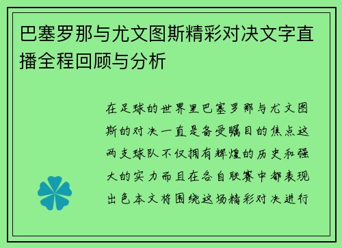 巴塞罗那与尤文图斯精彩对决文字直播全程回顾与分析