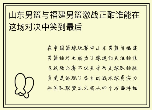 山东男篮与福建男篮激战正酣谁能在这场对决中笑到最后