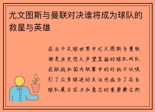 尤文图斯与曼联对决谁将成为球队的救星与英雄