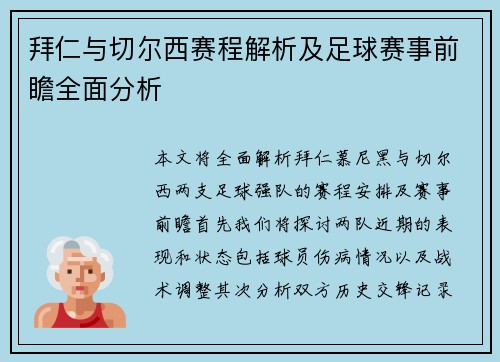 拜仁与切尔西赛程解析及足球赛事前瞻全面分析