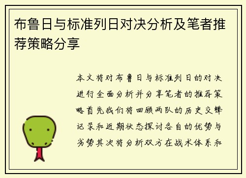 布鲁日与标准列日对决分析及笔者推荐策略分享