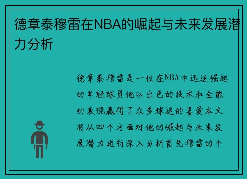德章泰穆雷在NBA的崛起与未来发展潜力分析