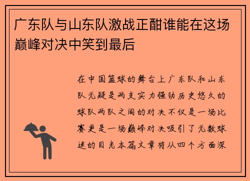 广东队与山东队激战正酣谁能在这场巅峰对决中笑到最后