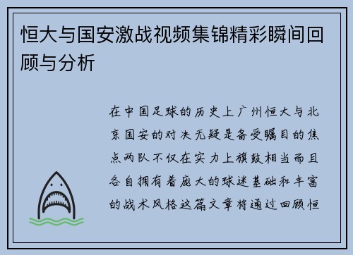 恒大与国安激战视频集锦精彩瞬间回顾与分析