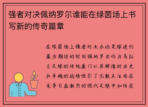 强者对决佩纳罗尔谁能在绿茵场上书写新的传奇篇章