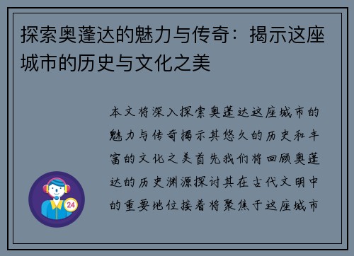探索奥蓬达的魅力与传奇：揭示这座城市的历史与文化之美