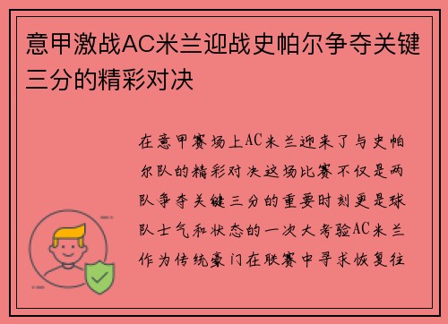 意甲激战AC米兰迎战史帕尔争夺关键三分的精彩对决
