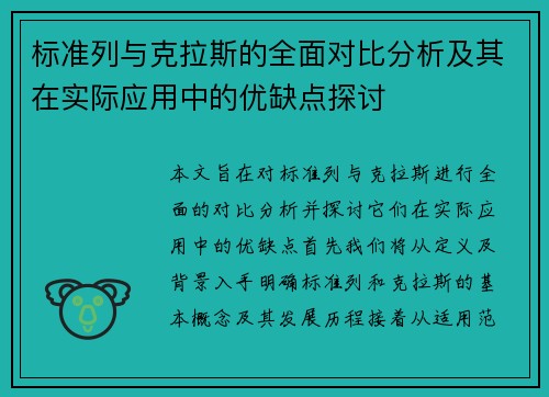 标准列与克拉斯的全面对比分析及其在实际应用中的优缺点探讨