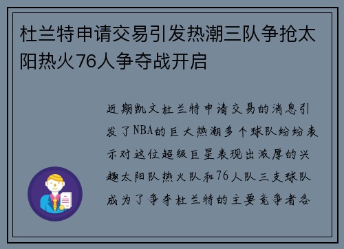 杜兰特申请交易引发热潮三队争抢太阳热火76人争夺战开启