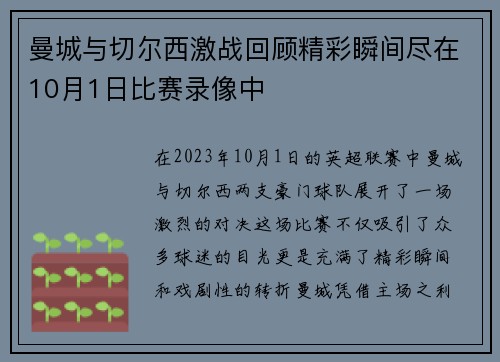 曼城与切尔西激战回顾精彩瞬间尽在10月1日比赛录像中