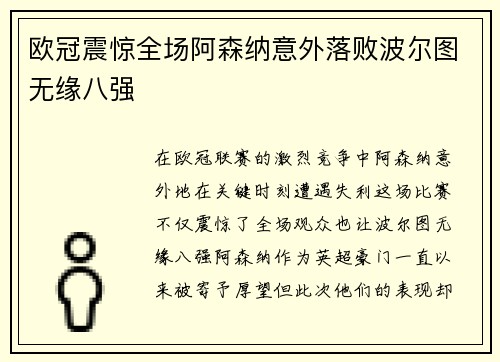 欧冠震惊全场阿森纳意外落败波尔图无缘八强