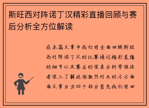 斯旺西对阵诺丁汉精彩直播回顾与赛后分析全方位解读