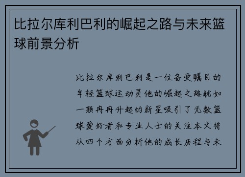 比拉尔库利巴利的崛起之路与未来篮球前景分析