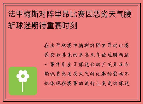 法甲梅斯对阵里昂比赛因恶劣天气腰斩球迷期待重赛时刻