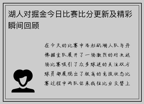 湖人对掘金今日比赛比分更新及精彩瞬间回顾