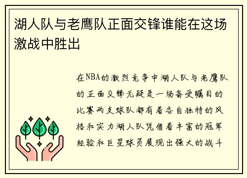 湖人队与老鹰队正面交锋谁能在这场激战中胜出